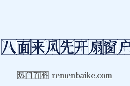 八面来风先开扇窗户是什么意思的图片